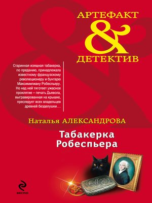 cover image of Табакерка Робеспьера